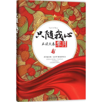 醉染图书只随我心9787538596410