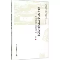 醉染图书劳作模式与村落共同体9787516164891