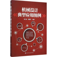 醉染图书机械设计典型应用图例9787122251282