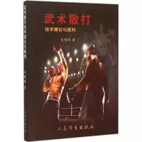 醉染图书武术散打技术理论与裁判9787500948353
