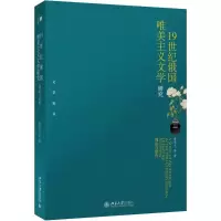 醉染图书1纪俄国唯美主义文学研究9787301656