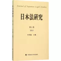 醉染图书日本法研究9787562063070