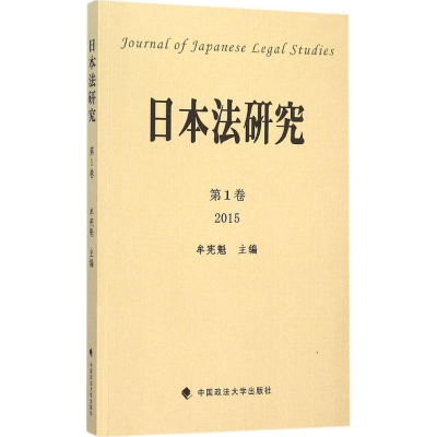 醉染图书日本法研究9787562063070
