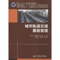 醉染图书城市轨道交通票务管理9787512124172