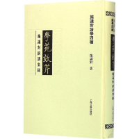 醉染图书学苑效芹9787532577170