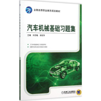 醉染图书汽车机械基础习题集9787111517535