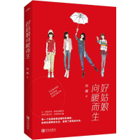 醉染图书好姑娘向暖而生9787555281