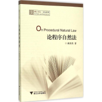 醉染图书论程序自然法9787308151368