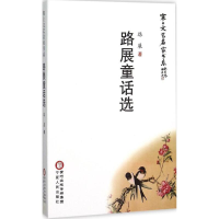 醉染图书路展童话选9787227060895