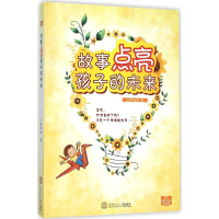 醉染图书故事点亮孩子的未来978756462