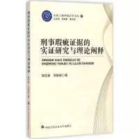 醉染图书刑事瑕疵据的实研究与理论阐释9787565317781