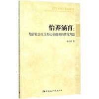 醉染图书怡养涵育9787516165690