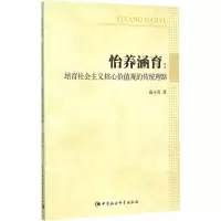 醉染图书怡养涵育9787516165690