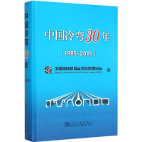 醉染图书中国冷弯30年9787502470715