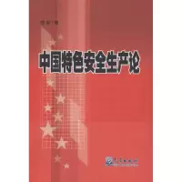 醉染图书中国特色安全生产论9787502962869