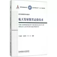 醉染图书航天发装置试验技术9787568207362