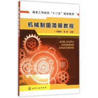 醉染图书机械制图简明教程/高晓芳9787122254