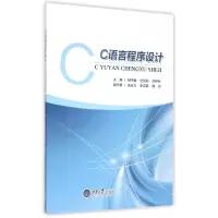 醉染图书C语言程序设计9787562493594
