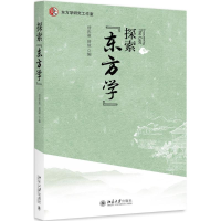 醉染图书探索"东方学"9787301262832