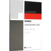 醉染图书非洲城市交通发展战略与规划9787564160357