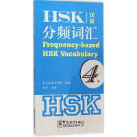 醉染图书HSK分频词汇9787513810098