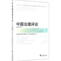 醉染图书中国治理评论9787511724809