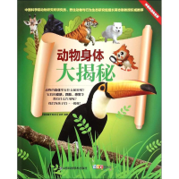 醉染图书动物身体大揭秘9787533179700