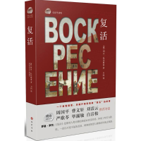 醉染图书复活9787553106076