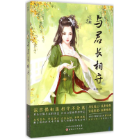 醉染图书与君长相守9787203071181