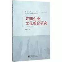 醉染图书并购企业文化整合研究9787307167377