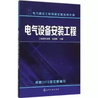 醉染图书电气设备安装工程9787122246097