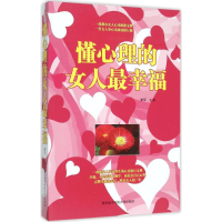 醉染图书懂心理的女人幸福9787560637334