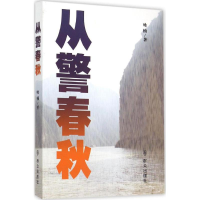 醉染图书从警春秋9787501453696