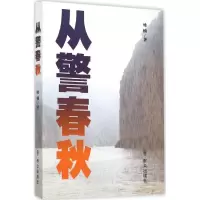 醉染图书从警春秋9787501453696