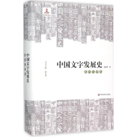 醉染图书中国文字发展史9787567528840