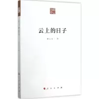 醉染图书云上的日子9787010152424