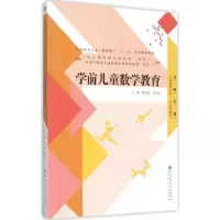 醉染图书学前儿童数学教育9787303194827