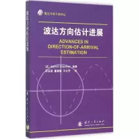 醉染图书波达方向估计进展9787118097368