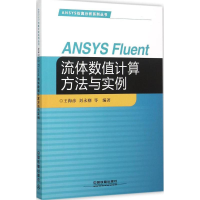 醉染图书ANSYS Fluent 流体数值计算方法与实例9787113209032