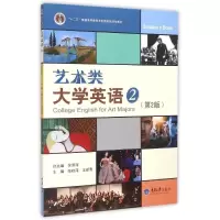醉染图书艺术类大学英语 2(第2版)9787562489573