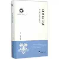 醉染图书民本自由说9787511727626