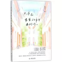 醉染图书只求在的年华遇到你9787515105
