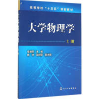 醉染图书大学物理学9787122255457