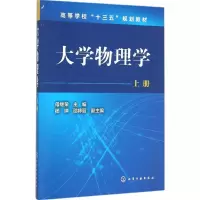 醉染图书大学物理学9787122255457