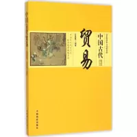 醉染图书中国古代贸易9787504485458