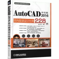 醉染图书中文版AutoCAD 2016室内装潢设计经典228例9787111518945