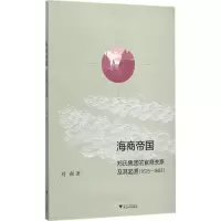 醉染图书海商帝国9787308150996