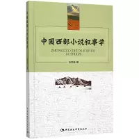 醉染图书中国西部小说叙事学9787516161982