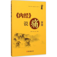 醉染图书《内经》说"痛"探微9787515209647