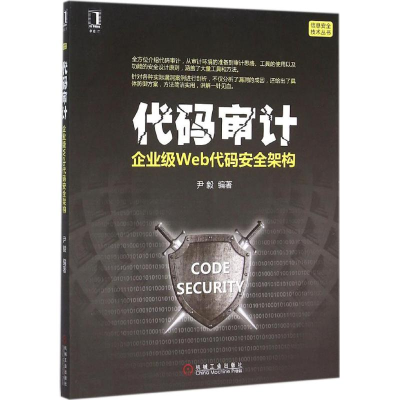 醉染图书代码审计9787111520061